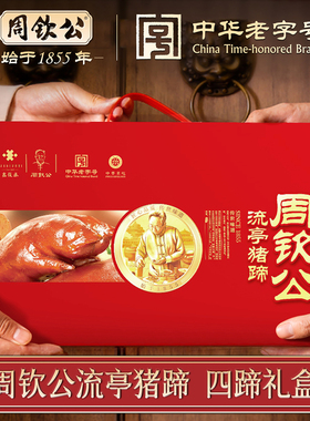 老字号周钦公流亭猪蹄卤肉熟食年货送礼春节礼盒青岛特产真空装