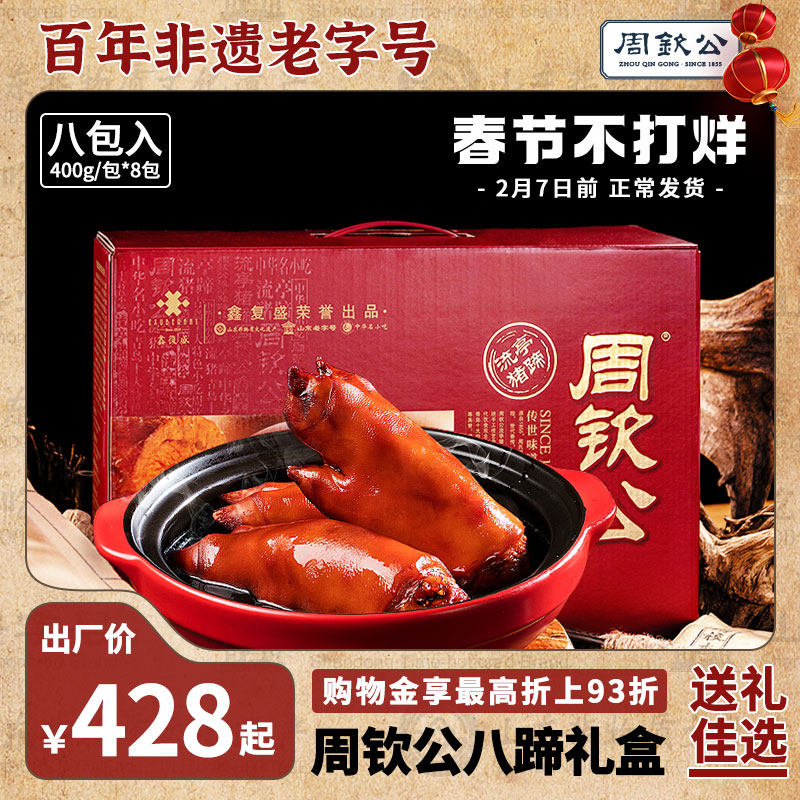 周钦公流亭猪蹄熟食礼盒鑫复盛特色猪脚真空即食春节年货肉食礼盒