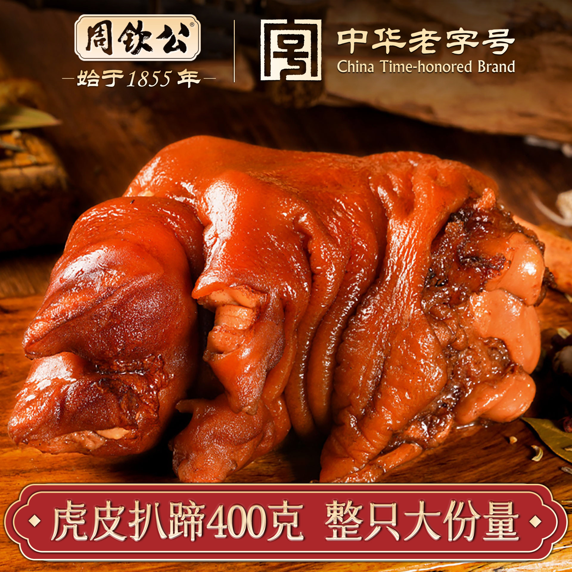 周钦公流亭猪蹄卤肉熟食虎皮扒蹄中秋节礼盒酱猪手肘子节日送礼