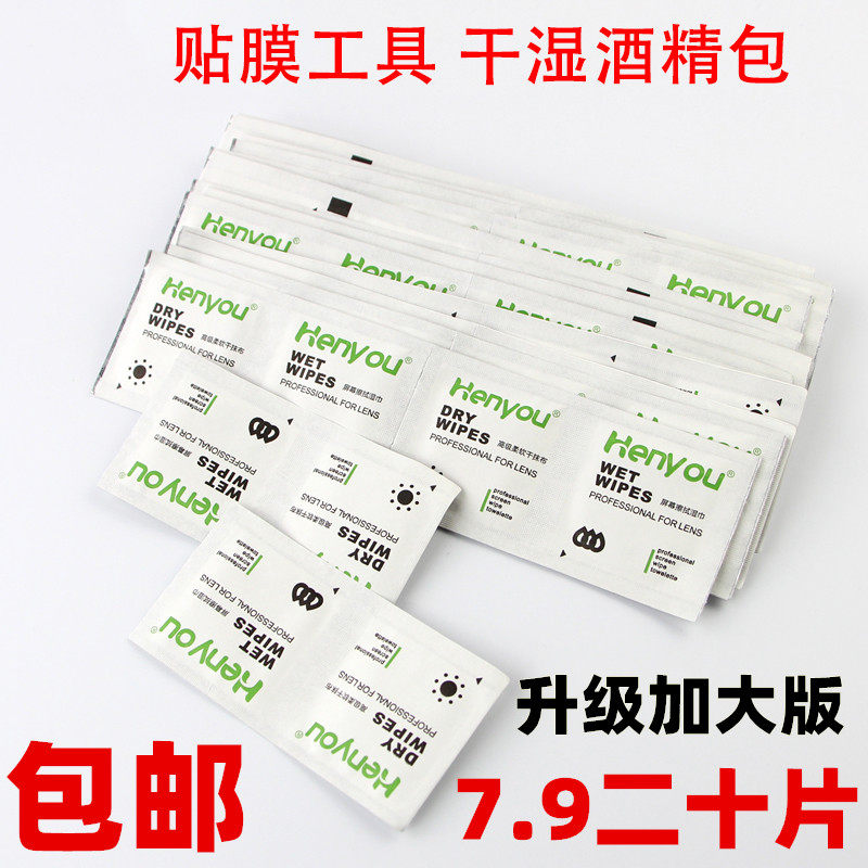 酒精包干湿包手机贴膜工具屏幕擦擦屏布