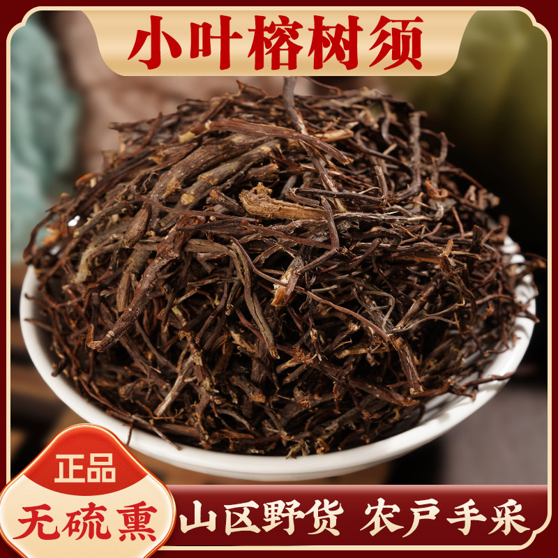 榕树须中药材500g无硫正品气生根半天吊吊风根小叶榕树须野生干货