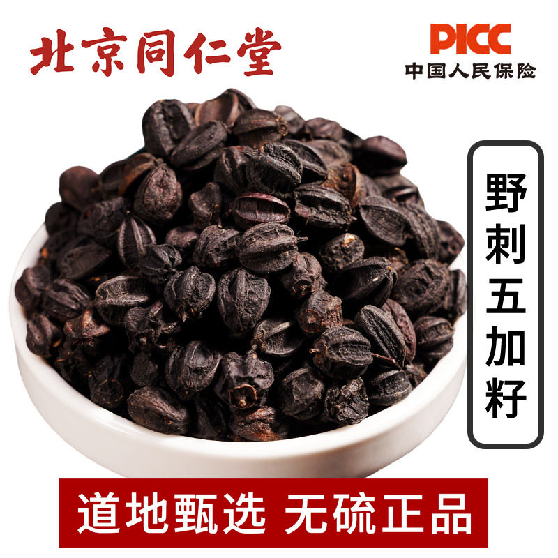 野生刺五加籽中药材500g正品 刺五加子茶刺五加果实东北刺骨加籽