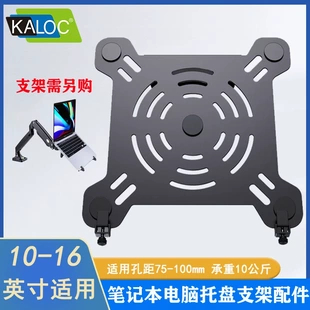 KALOC笔记本电脑托盘支架10-16英寸散热底座配件显示器支架