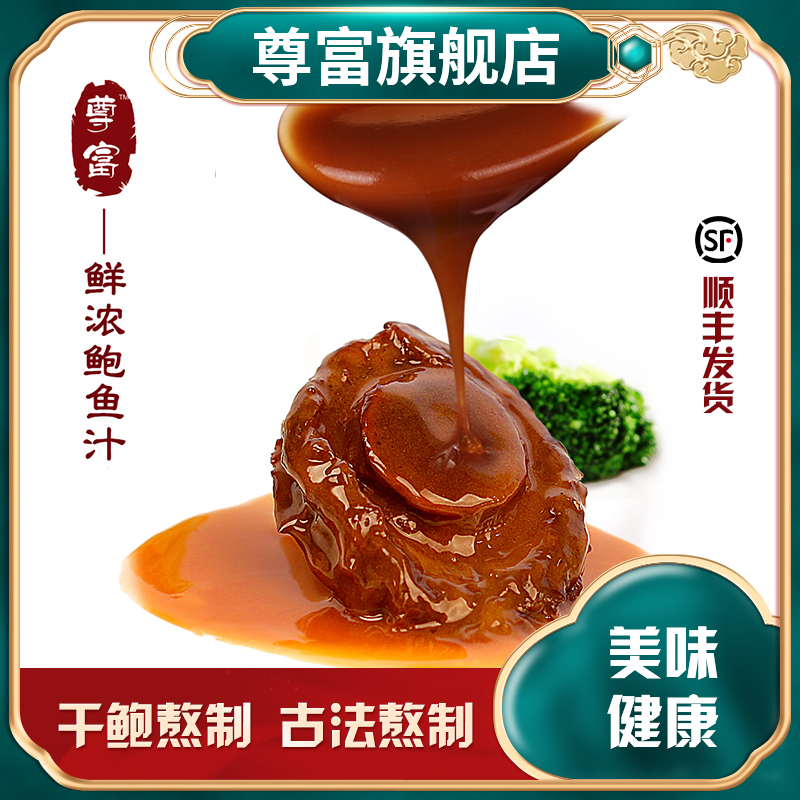 尊富即食鲍鱼汁8盒 鲍汁捞饭海参伴侣调味料鲍鱼汤汁海参调味汤汁