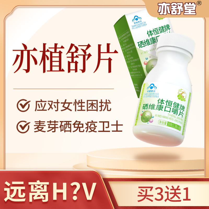 亦舒堂亦植舒片值多西官方旗舰店胶囊丁麦芽硒片补硒维康口嚼甘叶