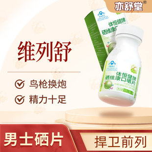 维列舒硒片亦舒堂官方旗舰补硒元素锌硒片爱神乐维成年男士补营养