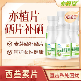 亦植片硒片补硒亦舒堂正品官方旗舰店富硒酵母麦芽硒增强免疫力