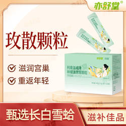 亦舒堂玫散颗粒玖散林精素东北长白山雪蛤黄精林蛙油营养暖宫冲剂