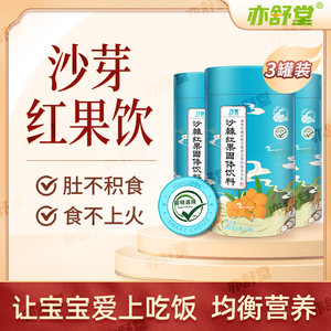 亦舒堂沙芽红果饮官方旗舰店儿益生元喜低聚果糖沙棘茶山楂鸡内金