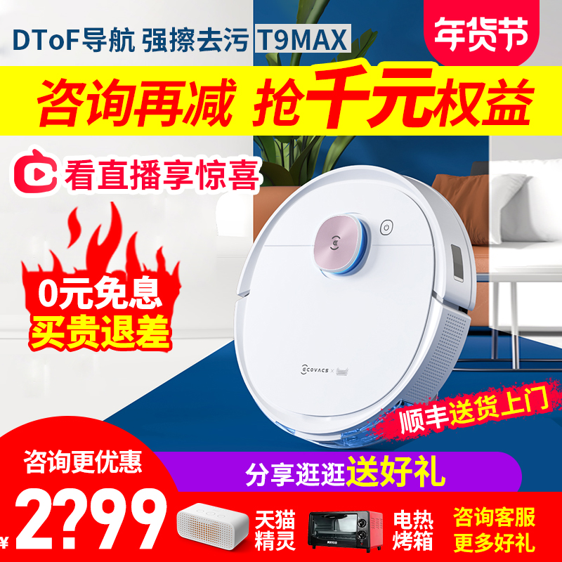 科沃斯地宝T9MAX扫地机器人智能导航家用自动吸尘扫擦拖地一体T8