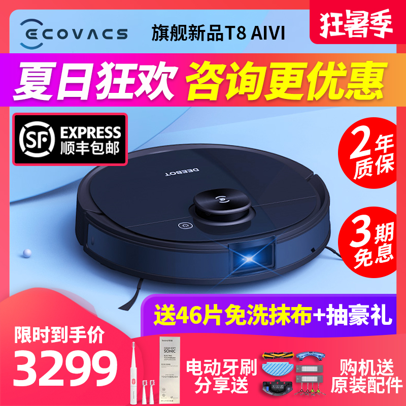 科沃斯地宝T8 AIVI扫地机器人智能家用全自动吸尘器扫拖地一体机