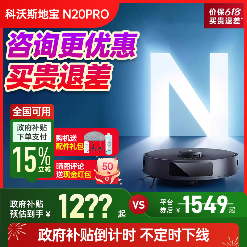 科沃斯N20PRO扫地机器人智能家用全自动擦地吸扫拖地一体机防缠绕