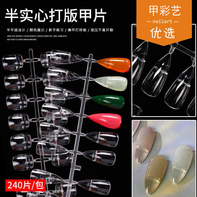 甲彩艺优选 美甲透明半实心打版甲片练习打版平底样版甲片240片