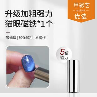 甲彩艺优选美甲猫眼圆柱强力加厚磁铁晶石月光猫眼胶专用强力磁棒