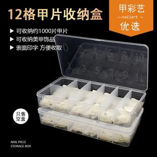 甲彩艺优选 透明美甲数字盒大容量甲片饰品分装盒翻盖可视甲片盒