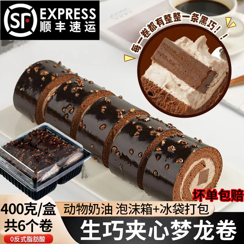 生巧梦龙卷400g/盒6个黑巧克力夹心脆皮卷瑞士卷蛋糕点下午茶甜品
