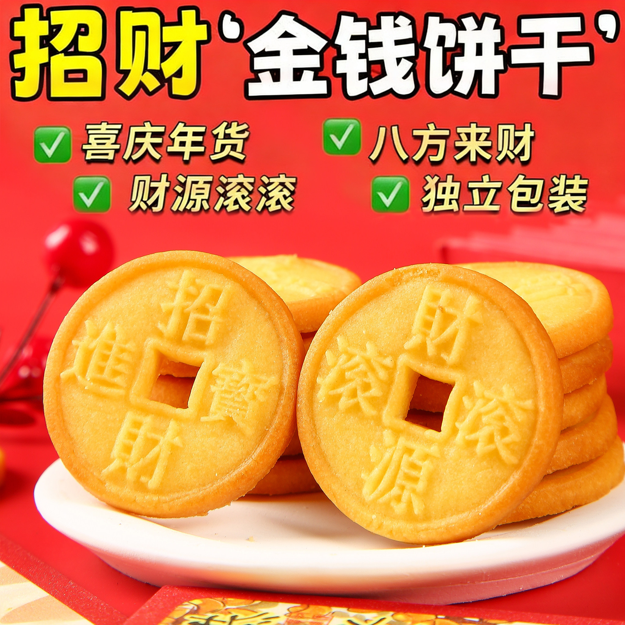 八方来财金钱饼干春节年货零食网红招财进宝休闲食品结婚喜庆喜糖