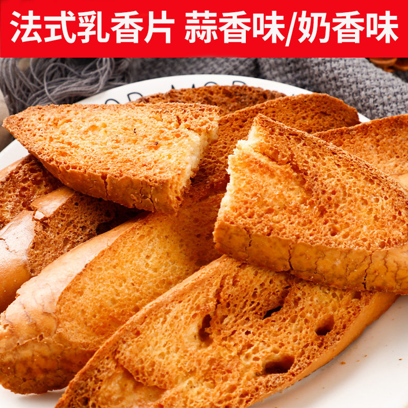 法式乳香片奶香片手工现烤黄油面包干酥脆蒜香奶香味烘焙糕点心品