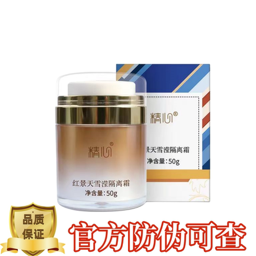精心红景天养肤提亮透蜜水嫩隔离霜女适合干皮妆前乳官方旗舰正品