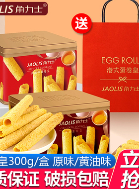 JAOLIS/角力士香港蛋卷原味黄油味蛋卷礼盒装伴手礼蛋卷酥小零食