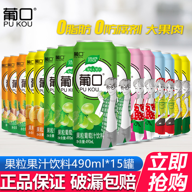 葡口果粒果汁饮料490ml*15罐整箱