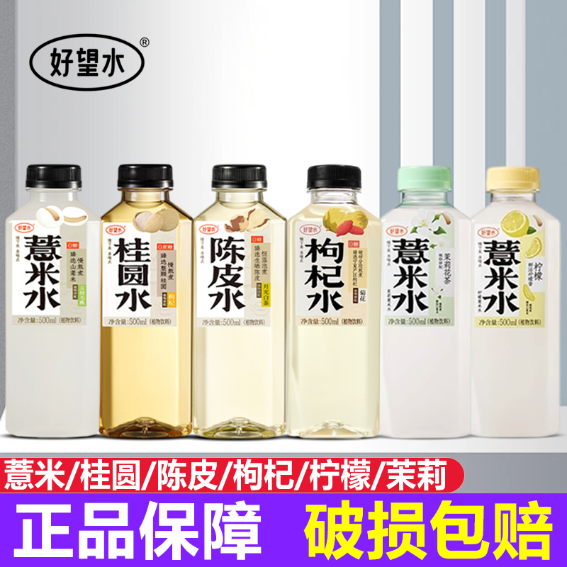 好望水薏米水枸杞红枣桂圆水饮品