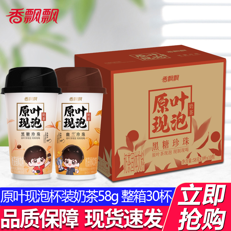 香飘飘原叶现泡杯装奶茶58g/杯