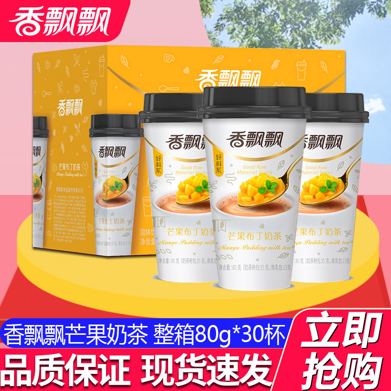香飘飘奶茶芒果布丁奶茶30杯装整箱网红早餐下午茶冲饮品饮料零食
