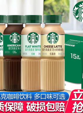 星巴克星选即饮咖啡270ml*15瓶装拿铁芝士奶香便携瓶美式咖啡饮品