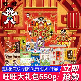 旺旺大礼包650g零食旺仔仙贝雪饼小小酥年货节日送礼走亲戚伴手礼