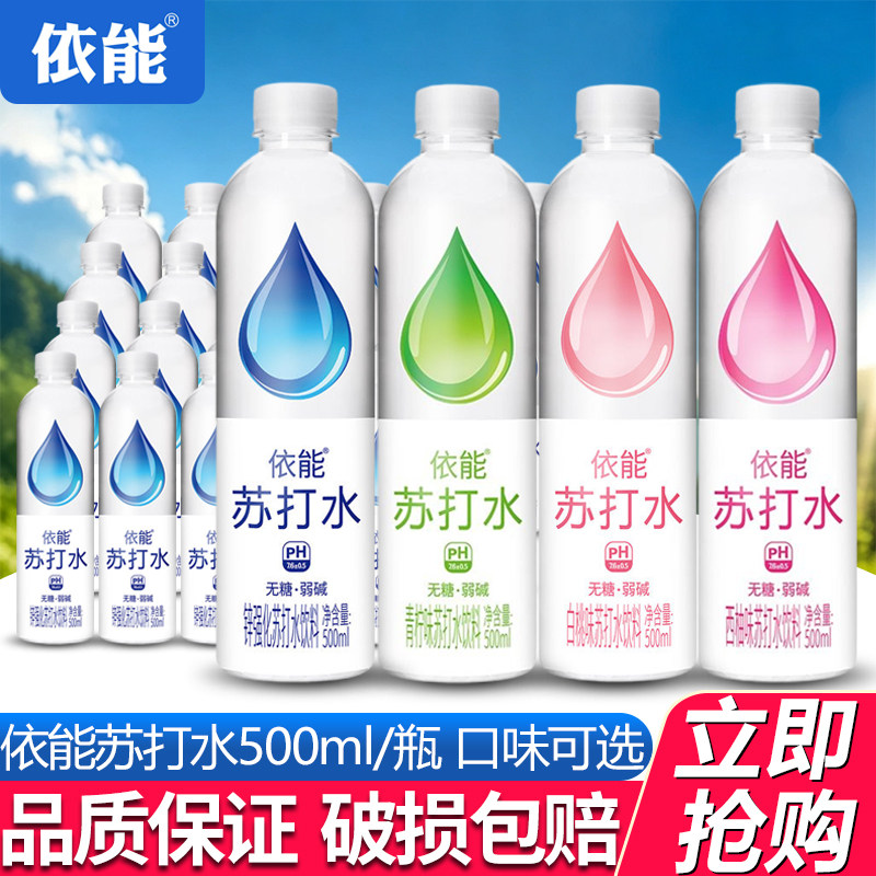 依能苏打水饮料500ml多口味可选图片