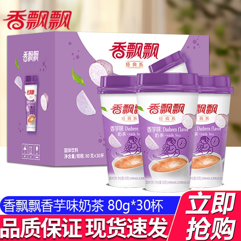 香飘飘奶茶香芋味奶茶椰果整箱80g*30杯装冲泡早餐奶茶冲饮下午茶