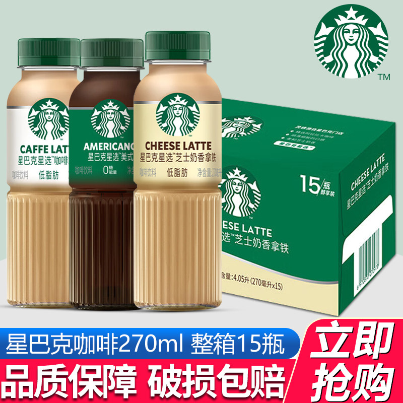 星巴克星选即饮咖啡饮料270ml*15瓶装整箱美式芝士丝滑拿铁饮品