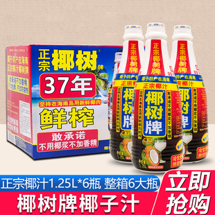 椰树牌椰汁椰子汁1.25L 6瓶整箱批正宗椰奶海南特产椰树椰奶饮料