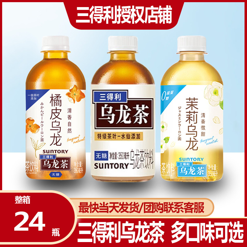 suntory/三得利无糖茉莉乌龙茶饮料350ml*24瓶整箱橘皮乌龙茶饮品