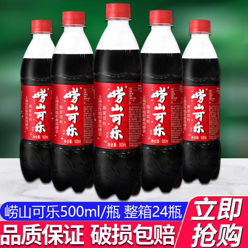 崂山可乐500ml*24瓶整箱草本中草药国产可乐快乐肥宅水青岛特产批