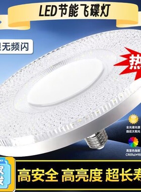 LED节能飞碟灯E27螺口护眼无频闪超亮防水LED球泡灯家用照明