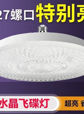 全光谱LED灯泡超亮卧室护眼灯大E27螺口吸顶灯水晶飞碟灯