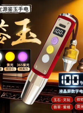 照玉石鉴定手电筒专用珠宝鉴别强光看翡翠验钞烟酒专业365紫光灯