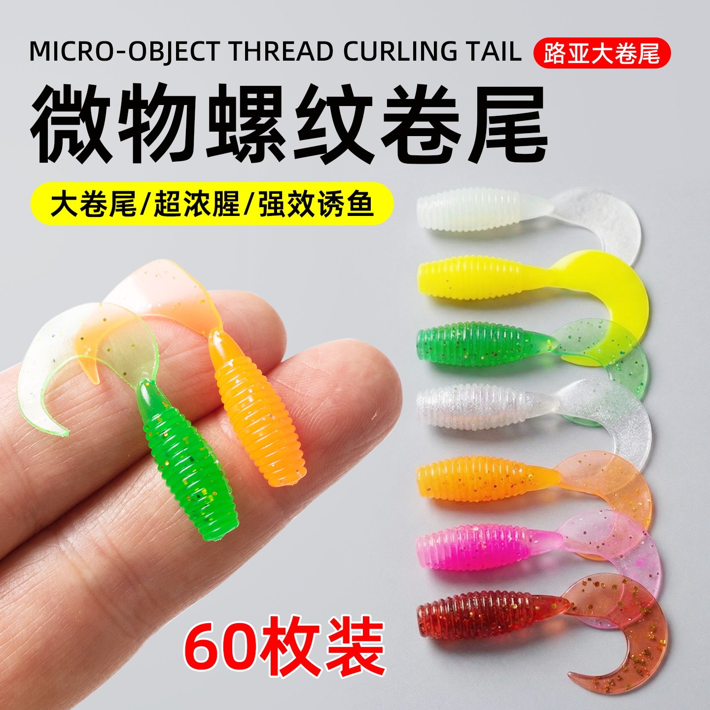 路亚根钓微物饵螺纹卷尾迷你软饵黑坑软虫铅头钩小t尾翘嘴假饵,户外/登山/野营/旅行用品,路亚饵,淘宝优惠券,粉丝福利购,淘宝优惠卷