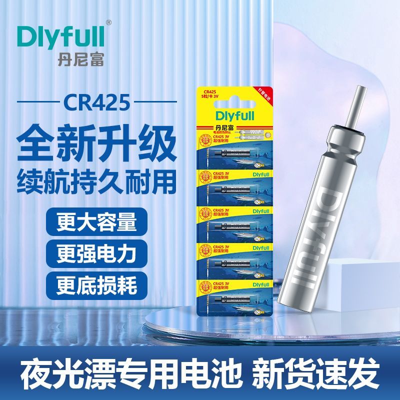 丹尼富425夜光漂电池CR322夜钓CR316浮漂夜钓鱼漂CR311电子漂电池