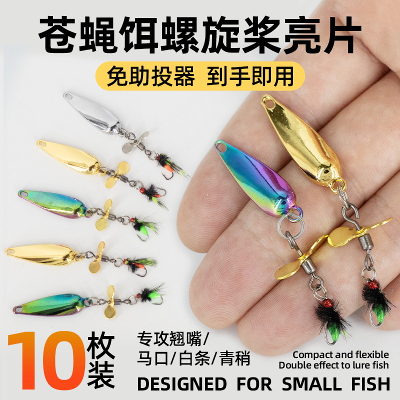 螺旋桨亮片路亚苍蝇假饵飞蝇钩微物软饵亮片飞蝇钓组马口白条翘嘴