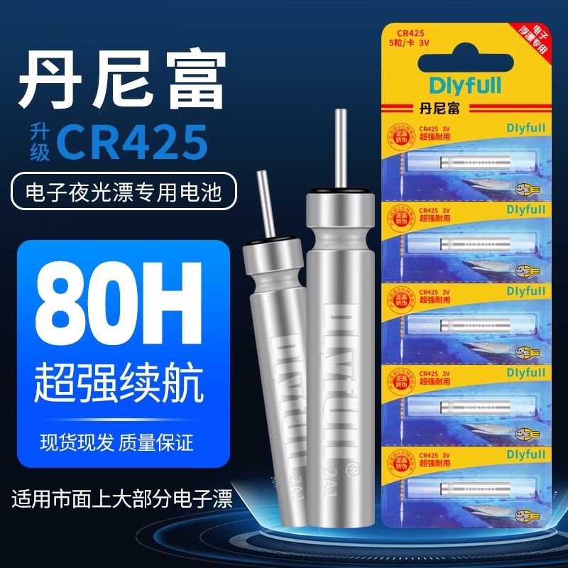 丹尼富425夜光漂电池CR322夜钓CR316浮漂夜钓鱼漂CR311电子漂电池