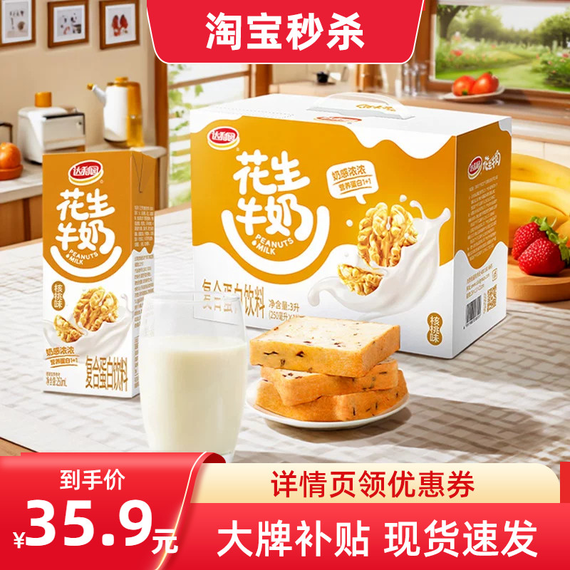 达利园核桃味花生牛奶250ml*24盒原味营养蛋白早餐奶过节送礼整箱