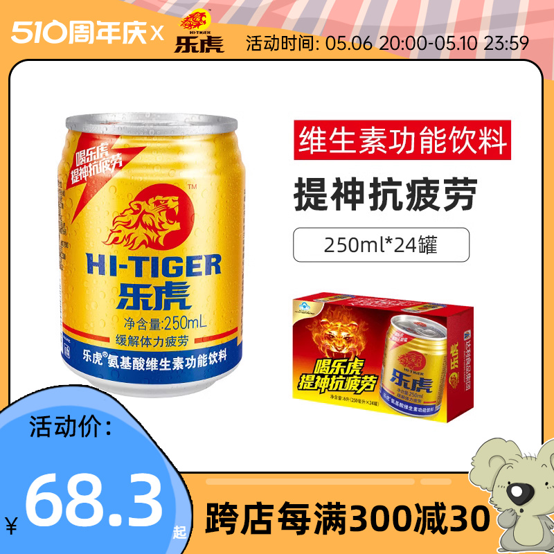 乐虎维生素功能饮料250ml抗疲劳