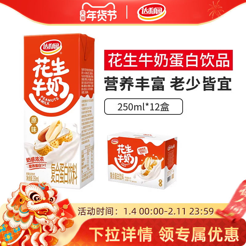 达利园花生牛奶250ml*12盒整箱装早餐奶蛋白饮料核桃原味饮品官方,咖啡/麦片/冲饮,含乳饮料,淘宝优惠券,粉丝福利购,淘宝优惠卷