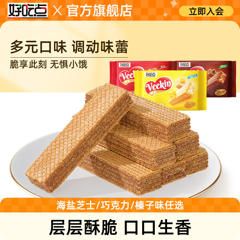 好吃点巧克力威化榛子夹心饼干散装多口味独立包装休闲食品小零食