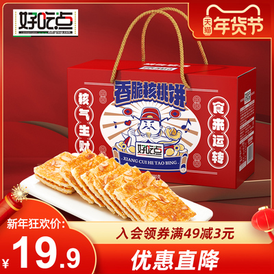 【年货礼盒】好吃点香脆腰果薄饼干整箱装散装礼盒高纤营养早餐