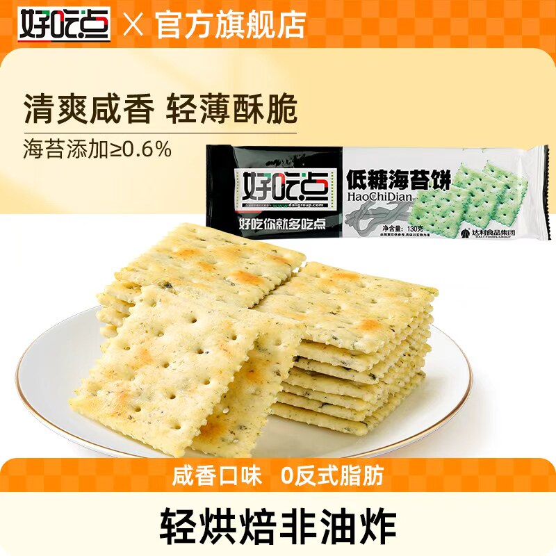 好吃点低糖海苔饼干130g袋装咸香酥脆薄脆营养健康早餐休闲零食