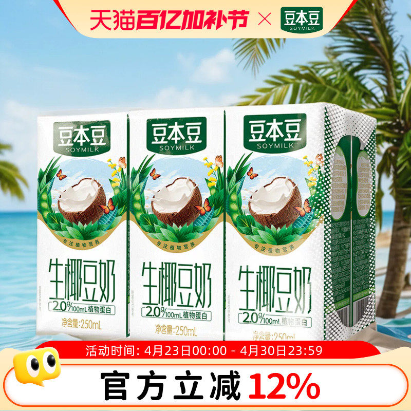 豆本豆生椰豆奶250ml*6盒装 非转基因大豆早餐奶咖啡伴侣生榨椰汁
